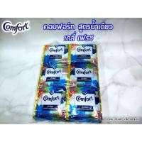 ราคา คอมฟอร์ท น้ำเดียว Comfort น้ำยาปรับผ้านุ่ม สูตรน้ำเดียว เข้มข้นพิเศษ ชนิดซอง ขนาด 20 มล แพ็ค 24 ซอง (14491671356)