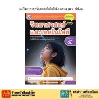 ราคา หนังสือเรียน แบบฝึกหัด วิทยาศาสตร์และเทคโนโลยี หลักสูตรปรับปรุง พ ศ 2560 ป 5 ทุกสำนักพิมพ์ (18685752061)