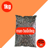 ราคา เมล็ดทานตะวัน เอป้อม เกรดเอ เมล็ดใหญ่ แบบแบ่งขาย 1 กิโลกรัม (19187001231)