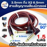 ราคา สายต่อโทรศัพท์กับแอมป์ 3 5mm to 6 5mm 2หัว 1 ออก 2 Adapter Jack Amplifier Audio Cable 1 5 5 Meter (17089139123)