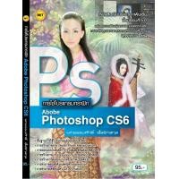 ราคา หนังสือเรียน การใช้โปรแกรมกราฟิก Adobe Photoshop CS6 (15140579235)