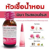 ราคา หัวเชื้อน้ำหอม 100 กลิ่น มิยากิโรส หัวน้ำหอม น้ำหอม กลิ่นหอมละมุน ติดทนยาวนาน ความเข้มข้นสูง สินค้าคุณภาพ พร้อมส่ง (23035317191)