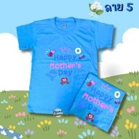 ราคา เสื้อวันแม่เด็ก เสื้อยืดวันแม่สีฟ้า เสื้อวันแม่ สีฟ้าไซต์เด็ก KD27 (17568444336)