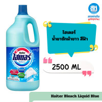 ราคา ไฮเตอร์ น้ำยาซักผ้าขาว สีฟ้า สีชมพู สีเหลือง 2500ml (22592768998)
