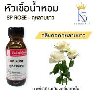 ราคา หัวเชื้อน้ำหอม กุหลาบขาว SP Rose ขนาด 30 100ml (22775645789)