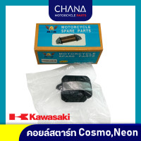 ราคา คอยล์สตาร์ท COSMO NEON Kawasaki คาวาซากิ อะไหล่มอเตอร์ไซค์ (21357767718)