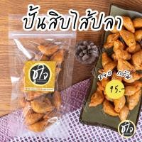 ราคา ปั้นสิบไส้ปลา ปั้นสิบ ปั้นขลิบ หวานเค็ม อร่อยเข้มข้น ขนมชูใจ (18263714908)