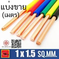 ราคา New สายไฟ THW สายทองแดง THW 1x1 5 SQ MM Thai union ตัดแบ่งขาย 1 10 เมตร มีให้เลือกหลายสี (24859017682)