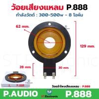 ราคา ว้อยเสียงแหลม P888 ใช้กับลำโพง P AUDIO PST 888 ว้อยจรวด P 888 วอยส์ลำโพงเสียงแหลม วอยช์เสียงแหลม เกรด A 1 ชิ้น (24666454785)