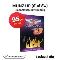 ราคา มันซ์ อัพ MUNZ UP ผลิตภัณฑ์เสริมอาหาร m u p d h สายดื่ม เพื่อสุขภาพ 1 กล่อง 2 เม็ด (23979231404)