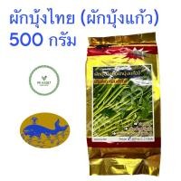 ราคา เมล็ดผักบุ้ง ผักบุ้งแก้ว 500 กรัม ผักบุ้งเย็นตาโฟ ผักบุ้งไทย ตรา ปลาวาฬ (20959609917)