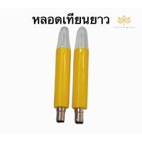 ราคา หลอดเทียนไฟฟ้า 15wขั้วเขี้ยวสีเหลือง แดง 2 ดวง (9108081944)