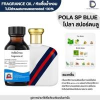 ราคา หัวเชื้อน้ำหอมกลิ่น โปโล สปอร์ต บลู POLO SPM BLUE (16814987651)