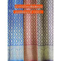 ราคา ผ้าไทย ลายไทย ลายพุ่มข้าวบิณฑ์ ลายโพธิ์ ลายโบราณ ลงทอง พิมพ์ทอง เหมาะสำหรับ ตัดชุดไทย ผ้าไทย ผ้าถุง ผ้ารองเตียงนวดไทย ผ้าม่าน ฉากหลัง สวยๆไทยๆ (23340449456)