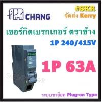 ราคา CHANG เบรกเกอร์ 1P 10A 16A 20A 32A 40A 50A 63A เซอร์กิตเบรกเกอร์ ช้าง ลูกย่อยช้าง ลูกเซอร์กิต ใช้งานกับ ตู้คอนซูมเมอร์ยูนิต Main Circuit Breaker for Consumer Unit (13488504703)