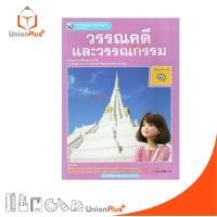 ราคา NEW หนังสือเรียน ภาษาไทย วรรณคดีและวรรณกรรม ม 1 พว พัฒนาคุณภาพวิชาการ หลักสูตรแกนกลาง 51 อญ 9786160551163 (24834145707)