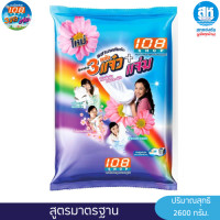 ราคา 108 SHOP 3 แจ๋ว ผงซักฟอก สูตรมาตรฐาน ขนาด 2600 กรัม 1 ถุง สำหรับการซักผ้า (24748398913)
