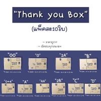 ราคา แพ็คละ 10 ใบ กล่องไปรษณีย์ กล่องพัสดุ เบอร์ 00 0 0 4 A AA B 2B C D กล่องลายThank you กล่องฝาชน Lite box กล่องพัสดุน่ารัก (12025053193)