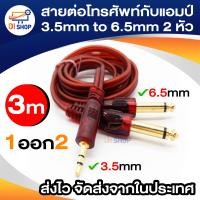 ราคา สายต่อโทรศัพท์กับแอมป์ 3 5mm to 6 5mm 2หัว 1 ออก 2 Adapter Jack Amplifier Audio Cable 1 5 5 Meter (15836069235)