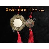 ราคา กระจกแปดเหลี่ยม หยินยาง สิงห์คาบดาบ แก้ฮวงจุ้ย เสริมโชคลาภ (17057517259)