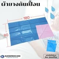 ราคา ผ้ายางปูเตียงผู้ป่วย ผ้ายางปูที่นอน ผ้ายางกันเปื้อน ผ้ายางรองฉี่ ผ้ายาง กว้าง 90 ซม (24718966863)