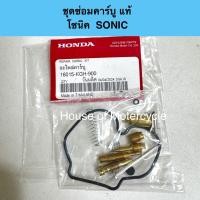 ราคา ชุดซ่อมคาร์บู แท้ โซนิค SONIC SONIC125 แท้ทน (24473906943)
