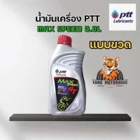 ราคา น้ำมันเครื่อง ปตท แม็กซ์สปีด 4T PTT Max Speed 0 7 0 8 1L น้ำมันเครื่องมอเตอร์ไซค์ ราคาส่ง สินค้าล็อตใหม่ล่าสุด (24785328366)