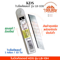 ราคา ใบมีดคัตเตอร์ KDS ของแท้ ญี่ปุ่น รุ่น LB 10H ไซส์ L ขนาดใหญ่ สีเงิน ขนาด 18 มม สเตนเลส คุณภาพสูง คม 10 ใบ คัตเตอร์ (12576933778)