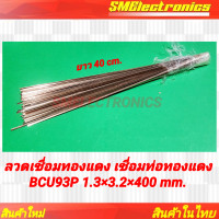 ราคา ลวดเชื่อมทองแดง เชื่อมท่อทองแดง BCU93P 1 3 3 2 400 mm (24240038173)