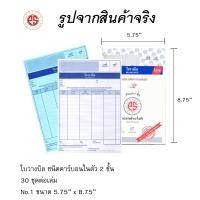 ราคา ใบวางบิล ชนิดคาร์บอนในตัว 2 ชั้น No 1 PS SUN แพ็ค 2 เล่ม (20511227050)