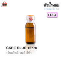 ราคา หัวน้ำหอม FO04 CARE BLUE 16770 กลิ่นแป้งเด็กแคร์ สีฟ้า ปริมาณ 25 กรัม (23245424959)