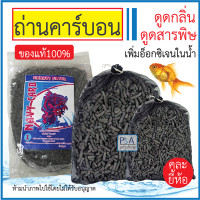 ราคา พร้อมส่ง ถ่านคาร์บอน Carbon สำหรับกรองน้ำบ่อปลา ดับกลิ่น ครึ่งโล 1กิโล คละยี้ห้อ (16170039764)