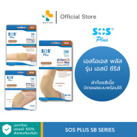 ราคา SoS Plus SB Series ผ้าก๊อซสีเนื้อ ปิดแผลแบบพร้อมใช้ สินค้ามีตัวเลือก 2X2 2X4 3X3 (20975855134)