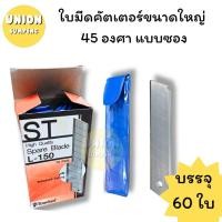 ราคา USP ถูกที่สุด แพ็ค60ใบ แท้ ST ใบมีดคัตเตอร์ ใบคัตเตอร์ ใบมีด 45องศา ขนาดเล็ก A 100 และใหญ่ L 150 กล่อง 10ซอง 60ใบ (24301245391)