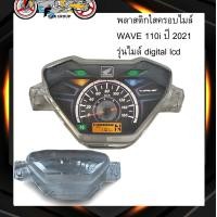 ราคา ฝาครอบเรือนไมล์ WAVE 110i เวฟ 110i ปี 2021 2022 อะไหล่ เวฟ 110i รุ่นเรือนไมล์ ดิจิตอล งาน HMA (24216320368)