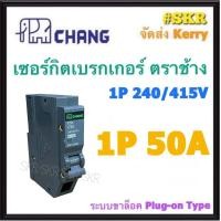 ราคา CHANG เบรกเกอร์ 1P 10A 16A 20A 32A 40A 50A 63A เซอร์กิตเบรกเกอร์ ช้าง ลูกย่อยช้าง ลูกเซอร์กิต ใช้งานกับ ตู้คอนซูมเมอร์ยูนิต Main Circuit Breaker for Consumer Unit (13488504702)