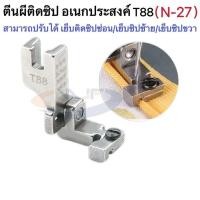 ราคา ตีนผีติดซิปอเนกประสงค์ ปรับได้ รุ่น T88 ตีนผีเย็บซิปซ่อนสามารถปรับเย็บรูซิปซ้าย ซิปขวา ซิปซ่อนได้ N 27 (24933860299)