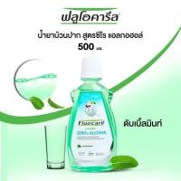 ราคา Fluocaril Zero Alcohol Mouthwash ฟลูโอคารีล น้ำยาบ้วนปาก ขนาด 500 มล (24057031631)