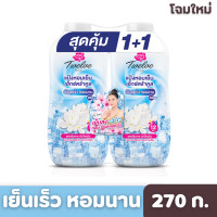ราคา Twelve Plus ทเวลฟ์ พลัส แป้งเย็น เอ็กซ์ตร้าคูล สูตรเย็นสุดขีด สีฟ้า 270 ก แพ็กคู่ (20148219441)