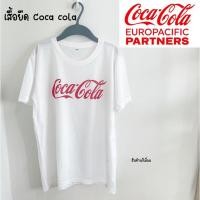 ราคา เสื้อยืด ลายโค้ก Coke เสื้อสีขาวลาย Coca cola (21594098622)