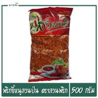 ราคา พริกป่น พริกขี้หนูสวนป่น ตราสวนพริก ขนาด 500 กรัม เผ็ด อร่อย (6289778235)