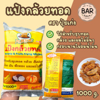 ราคา แป้งกล้วยทอด ตราปุ้ยเก่ง ขนาด 1 กิโลกรัม แป้งสำหรับทำกล้วยทอด ผลไม้ทอด Puykeng Banana Frying Mix Flour 1 Kg (24718605174)