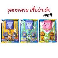 ราคา กระดาษ กระดาษไหว้ เชงเม้ง ชุดเสื้อผ้าเด็ก ไหว้บรรพบุรุษ เสื้อผ้ากระดาษเด็ก เชงเม้ง เสื้อกงเต๊ก กงเต็ก คละสี (12781036174)