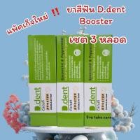 ราคา 3 หลอด ยาสีฟัน สมุนไพร ดีเดนท์บูสเตอร์ ดีเดนท์ ขนาด 100 กรัม (22700394941)