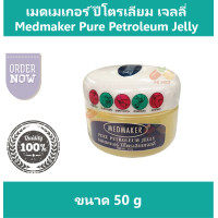 ราคา เมดเมเกอร์ ปีโตรเลียม เจลลี่ Medmaker Pure Petroleum Jelly วาสลีน Vaseline บำรุงผิว ให้ความชุ่มชื้น ขนาด 50 g (12414292036)