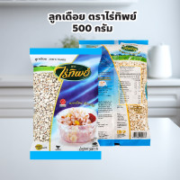 ราคา ลูกเดือย ตราไร่ทิพย์ ปริมาณ 500 กรัม จะต้ม จะนึ่ง หรือทำขนม ก็อร่อยได้แบบเฮลท์ตี้ พร้อมเสิร์ฟทุกมื้อ (24766104311)