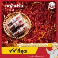 ราคา หญ้าฝรั่น Saffron ขนาด 1 กรัม (24257715238)