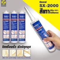 ราคา ซิลิโคลนแท้ 100 จากประเทศญี่ปุ่น ซิลิโคนยาแนว Sealex SX 2000 หลอดสีน้ำเงิน 300ml ประสิทธิภาพสูง ยึดเกาะได้ดีเยี่ยม (24710677425)