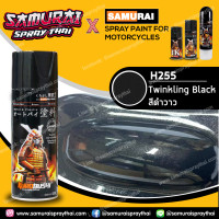 ราคา SAMURAI สีสเปรย์ซามูไร รถฮอนด้า สีดำวาว เบอร์ H255 Twinkling Black Honda 400ml (644460766)