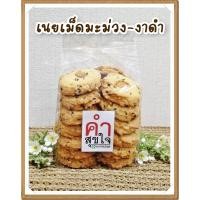 ราคา คุกกี้เนยสด คุกกี้บัตเตอร์ ผสมเม็ดมะม่วงหิมพานต์ งาดำ 250 กรัม คุกกี้กรอบ หวานน้อย Butter Cookie (830322584)